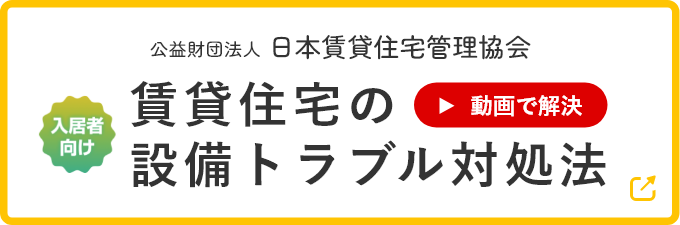 賃貸住宅の設備トラブル対処法