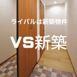 VS新築